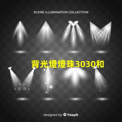 背光燈燈珠3030和3535區(qū)別是什么？